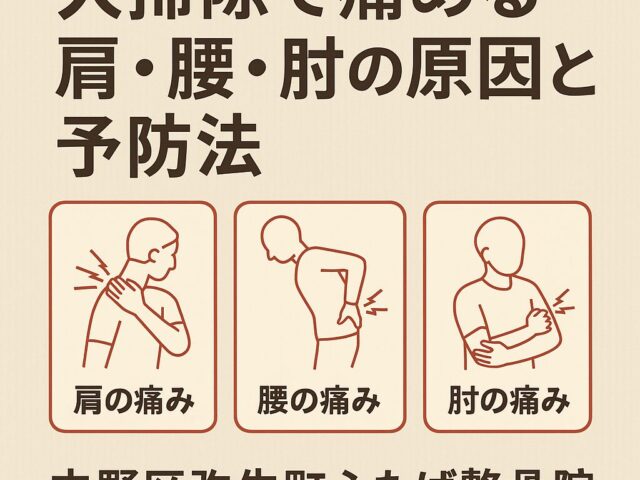大掃除で痛める肩・腰・肘の原因と予防法｜中野区弥生町ふたば整骨院